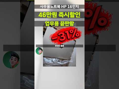 사무용 노트북 46만원 깎아주는 특가! HP 프로북 460 G11 16인치 사무용 노트북 AI 탑재 WIN11 Pro A9MR2PT