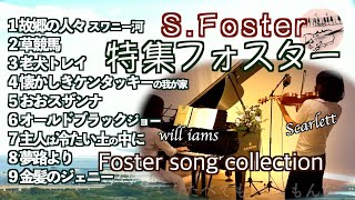 【名曲集フォスター S.Foster medley ヴァイオリンとピアノ Violin&piano】故郷の人々/草競馬/老犬トレイ/夢路より/金髪のジェニー 他