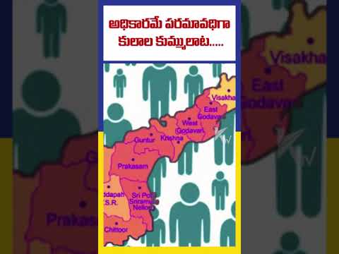 అధికారమే పరమావధిగా  కులాల కుమ్ములాట. | AP Caste Politics | Ktv Telugu #ktvtelugu