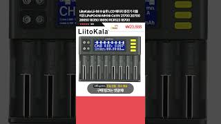 오늘핫딜! LiitoKala Lii-S8 8 슬롯 LCD 배터리 충전기 리튬 이온 LiFePO4 Ni-MH Ni-Cd 9V 21700 👉67% 할인