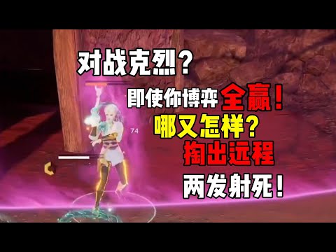 【永劫無間】打克烈？你博弈全赢那有怎样！掏出远程直接下风了