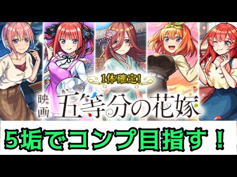 【モンスト】1体確定!五等分の花嫁ガチャを5垢で引く!!