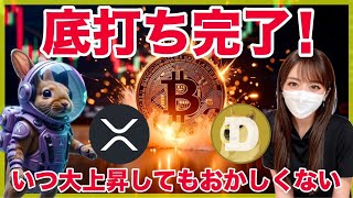 【底打ち】ビットコイン,XRP,DOGEコインの大上昇が始まります。