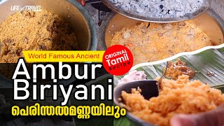 ആമ്പൂർ ബിരിയാണി | World Famous Ancient  Biriyani രുചിയറിയാം പെരിന്തല്‍മണ്ണയിലും |  Life Of Travel