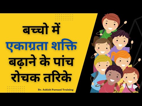 बच्चो में एकाग्रता शक्ति बढ़ाने के पांच रोचक तरिके | 5 Creative Tips to Boost Concentration in Kids