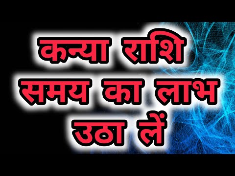 कन्या राशि - समय का लाभ उठा ले। Kanya Rashi ,Virgo, take advantage of the time.