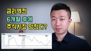 금리역전 6개월 뒤면 증시가 폭락한다