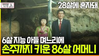 [다큐 ‘가족’ 110회 上] 28살에 혼자돼 6살 지능 아들 며느리에 손주까지 키운 86살 어머니