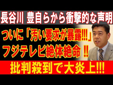 長谷川豊が爆弾声明！フジテレビの汚い要求が暴露され、大炎上で崩壊寸前！