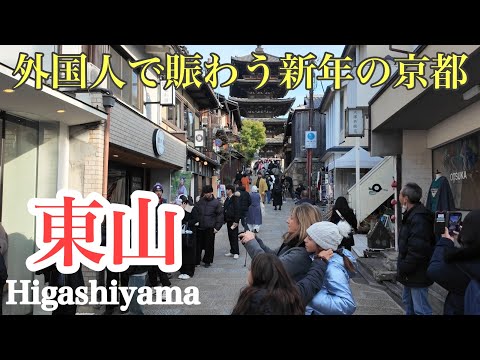 2025年1月5日（日） 外国人観光客で溢れる新年の京都東山を歩く Walking around Higashiyama, Kyoto in the New Year 【4K】