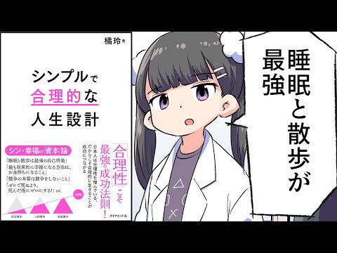 【要約】シンプルで合理的な人生設計【橘玲】