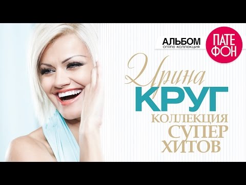 Ирина КРУГ - Лучшие песни (Full album) / КОЛЛЕКЦИЯ СУПЕРХИТОВ /