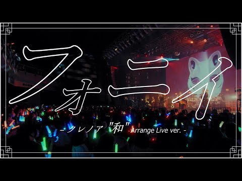 【Live映像】クレノア - フォニイ - "和" Arrange ver.【4th Anniversary Live『四ノ葉爛漫物語』】