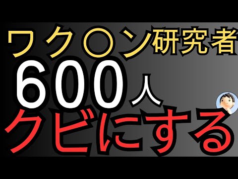 ワクチン研究者６００人クビ😱😱😱