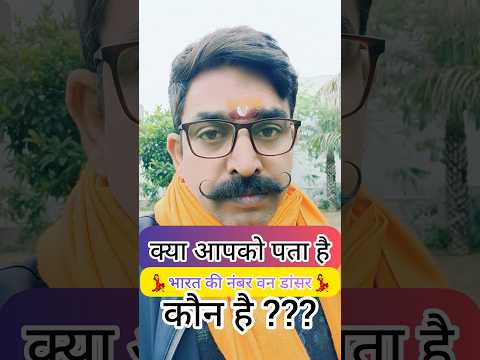 Bharat Ki Number One Dancer Kaun Hai ? | भारत की नंबर वन डांसर कौन है ? | Funny Troll Shortsfeed |