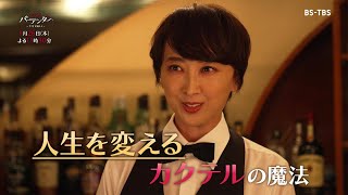 「ママはバーテンダー～今宵も踊ろう～」1/26(木)#2  結婚できない元CAが来店…カクテルの魔法で解決！？