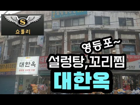 영등포에 꼬리찜과 설렁탕에 소주를 맛있게 한잔 할수있는 대한옥에 쇼틀리가 다녀왔습니다. #쇼틀리 #대한옥 #꼬리찜 #설렁탕 #맛집 #여행 #맛집유튜버 #노포 #노포맛집