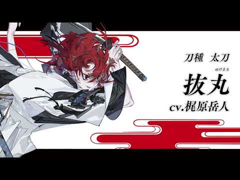 【刀剣乱舞ONLINE】新刀剣男士 抜丸(ぬけまる) 登場！