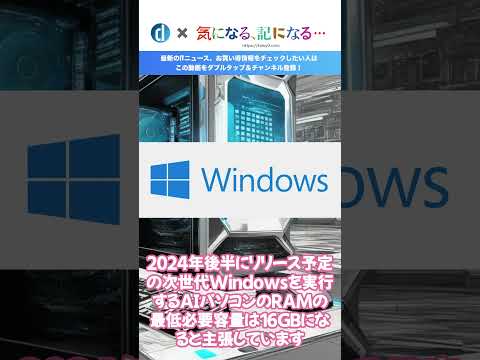 Microsoft、｢Windows 12｣搭載AIパソコンのRAMの最低必要容量を16GBに設定か