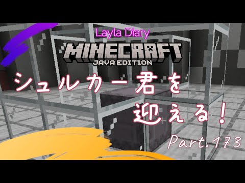 【Minecraft】Minecraftの日記！シュルカー君を拠点に迎える！Part173【マイクラ】【1.21】【Java】