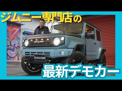 【必見‼︎】ジムニー専門店の最新デモカーをお見せします！