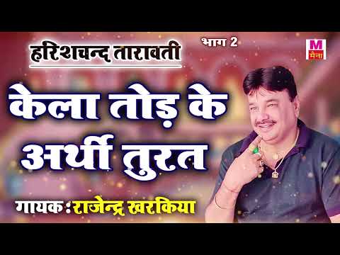 केला तोड़ के अर्थी तुरत | Rajender Kharkiya Ki Dhamakedar Ragni | New Haryanvi Ragni | Maina Audio