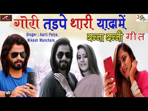 New Banna Banni Song - गोरी तड़पे थारी यादा में -Rajasthani VIDEO - Latest Marwadi Dj Song