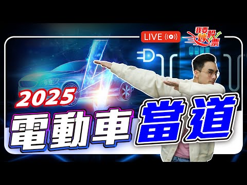 2025美聯儲更謹慎減息？｜特朗普宣佈國家經濟緊急狀態…是為了？【Live 我要炒股票】2025-01-09  #電動車 #tesla  #新能源车