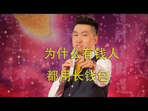 为什么有钱人都用长钱包