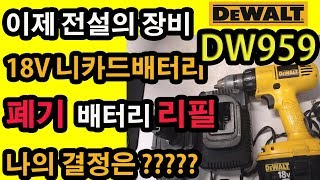 디월트 DW959 전설의 장비 18V 니카드배터리제품 폐기 리필 나의선택은