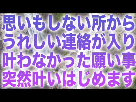 「思いもしない所からうれしい連絡が入り、叶わなかった願い事が突然叶いはじめます」というメッセージと共に降ろされたヒーリング周波数BGMです(a0351)