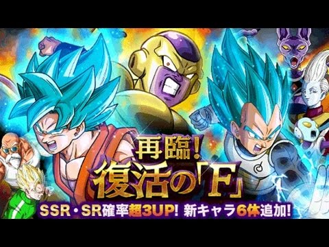 【ドッカンバトル】再臨！復活の「Ｆ」！久しぶりの１０連ガチャ！