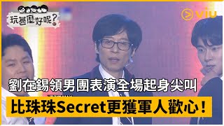 《玩甚麼好呢》第179集│劉在錫領男團表演全場起身尖叫  比珠珠Secret更獲軍人歡心！ │Viu韓綜線上看