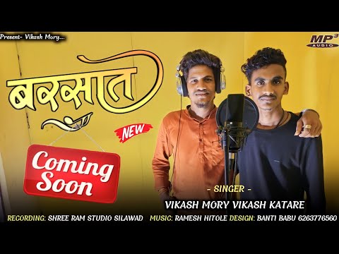 बरसात स्पेशल 🌧️🔥Coming Soon 🔥 तार वाटे जुवानाय में मुहडी बनायू//Singer Vikash mory And Viccy Katare