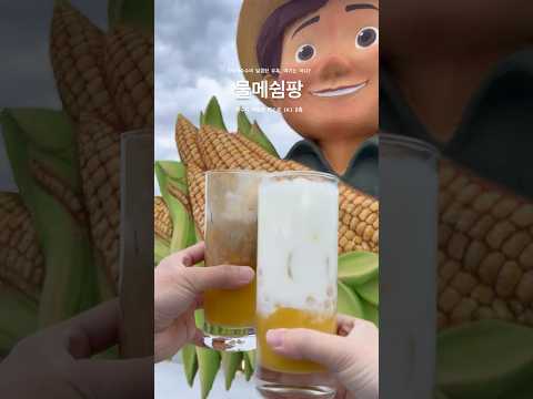 수산리의 명물이 바로 초당 옥수수