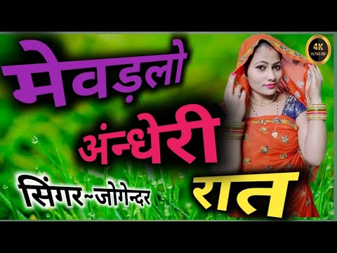 मेवड़ले अंधेरी रात।Rajasthani Song Treditional।#trending #viralvideo #song #viralvideoyoutubeshorts