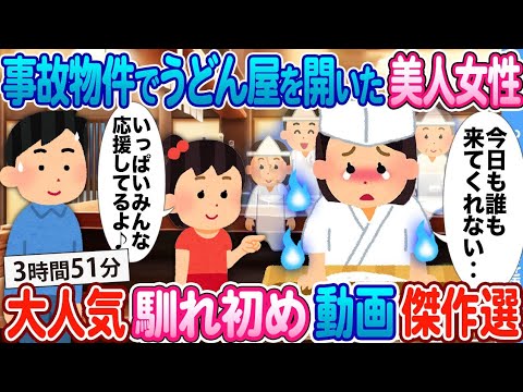 【2ch馴れ初め 総集編】 大人気馴れ初め動画5選まとめてみた！　2ch馴れ初めで愛を語る　【作業用】