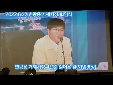 2022. 6. 27 변광용 거제시장 퇴임식 거제블루시티홀 현장 스케치