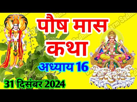 पौष मास कथा -अध्याय 16 ॥ PAUSH Mass Ki Katha Day 16 । Paush  Mass Mahatmya Adhyay 16 ॥Paush Mass