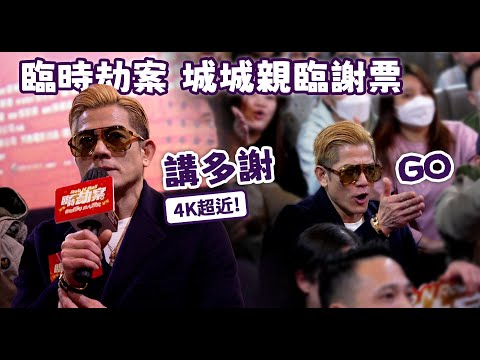 4K超近! 臨時劫案 郭富城 導演麥啟光 張松枝 符家浚 Kathy仔 謝票場 講多謝 GO! 啱晒數 | 城城難得分享足十幾分鐘