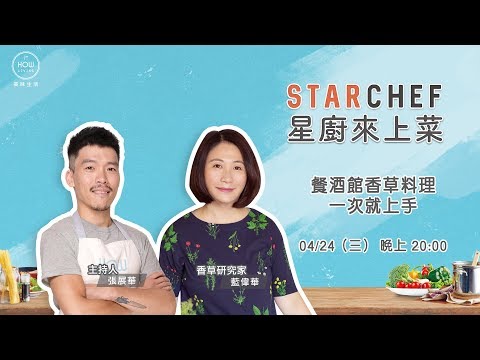 【星廚來上菜】餐酒館香草料理一次就上手 | 美味生活 HowLiving