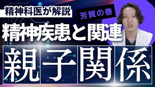 親子関係が精神疾患に及ぼす影響について精神科医が考えました【精神科】