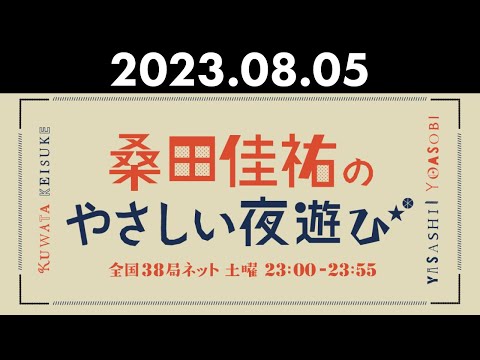 桑田佳祐のやさしい夜遊び 2023年08月05日