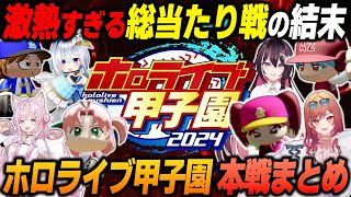 【#ホロライブ甲子園/本戦まとめ】最後の最後まで勝負はわからない...【2024.11.17/ホロライブ/切り抜き/AZKi/天音かなた/一条莉々華/博衣こより】（※ネタバレあり）#ホロ甲切り抜き