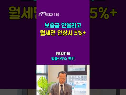 보증금 안올리고, 월세만 인상하면 5% + @