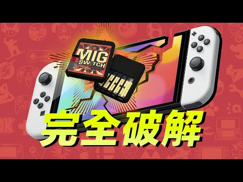 见证历史！Switch 彻底破解意味着什么？