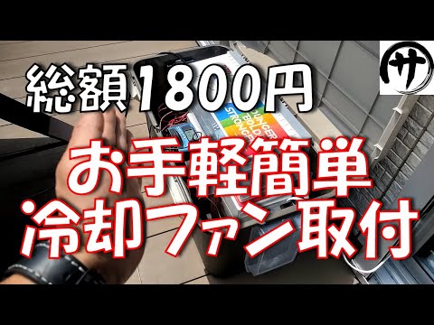 【効果絶大】家庭用蓄電池BOXに冷却ファンを付けて冷却効果を検証してみた