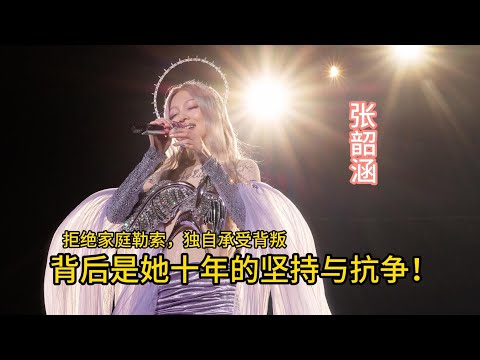 拒绝家庭勒索独自承受背叛背后是她十年的坚持与抗争!