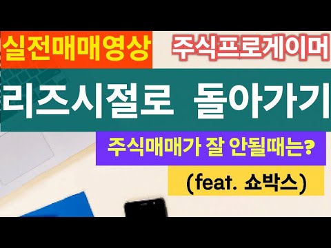 (실전매매영상) 리즈시절 매매로 돌아가기 (feat. 쇼박스) / 영상 맨뒤에 그시절 영상 링크 첨부