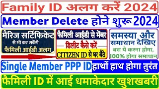 फैमिली आईडी मर्ज/अलग कैसे करे , Split family id , ppp #pppid